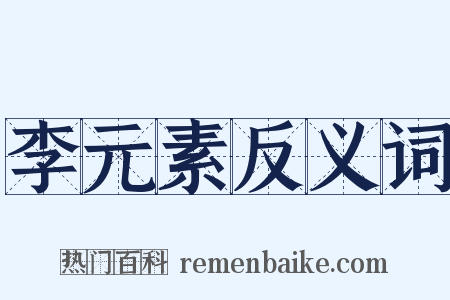 李元素反义词是什么意思的图片